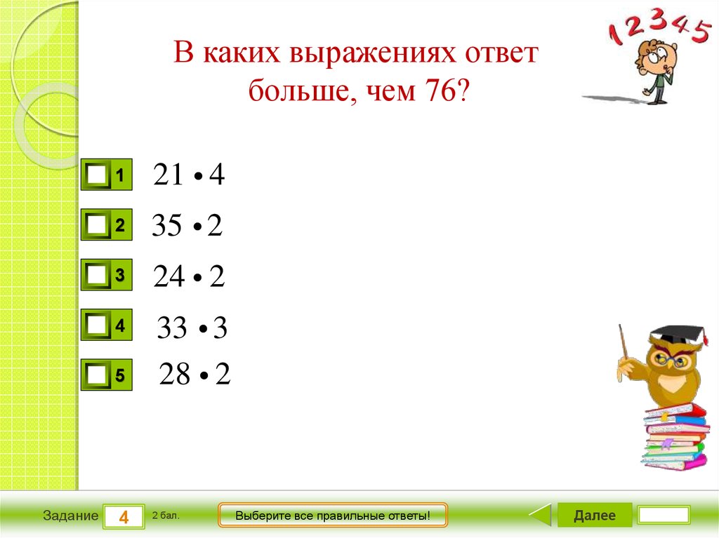 Большая ответ. Выражение с ответом. Выберите все правильные ответы. Все выражения с ответами. Все ответы правильные.