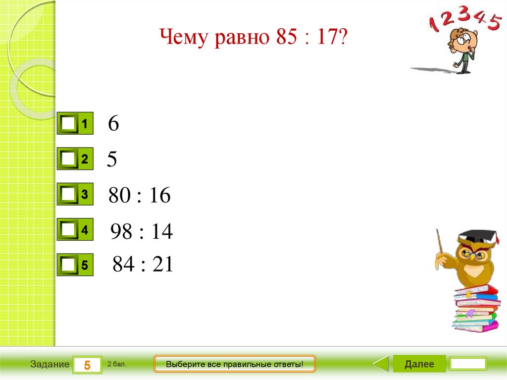 85 85 равно. Все ответы правильные. Тест 5 внетабличное умножение и деление деление с остатком вариант 2. 5 5 5 5 5 Равно 85. Выбери все правильные ответы чему равно 40 * 2.