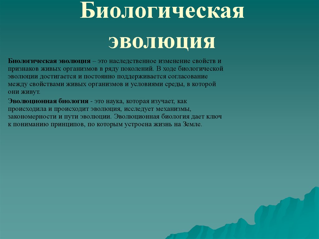 Биологическая эволюция. Понятие биологической эволюции. Теория биологической эволюции. Биологическая Эволюция это процесс.