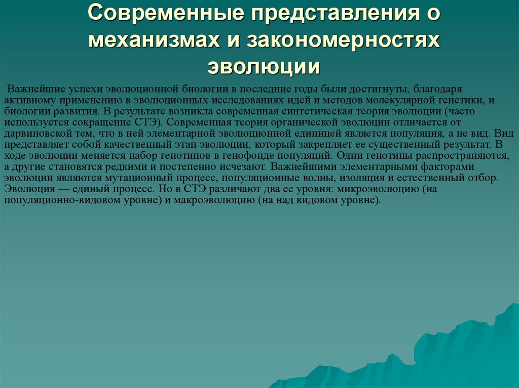 Современные представления о механизмах и закономерностях эволюции проект