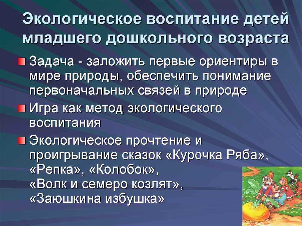 Экологическое воспитание дошкольников в повседневной жизни презентация