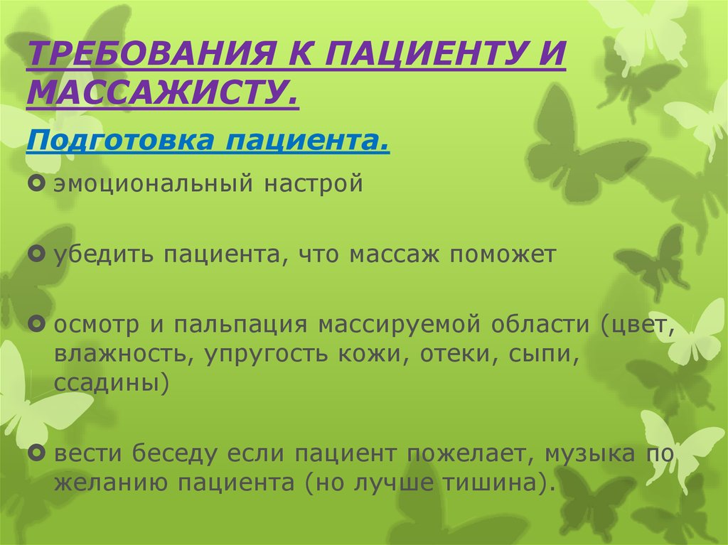 Какие требования нужно соблюдать. Гигиенические основы массажа кратко. Массаж требования к пациенту. Подготовка пациента к массажу. Требования к пациенту при массаже.