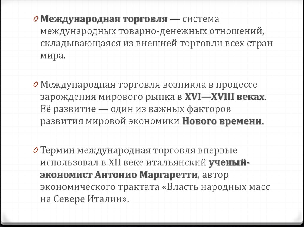 Система международных товарно-денежных отношений. Международная торговля возникла. Термины международной торговли. Систему международных отношений которая сложилась.