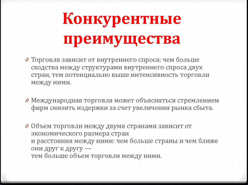 Конкурентные преимущества. Преимущества розничной торговли. Конкурентные преимущества предприятия розничной торговли.