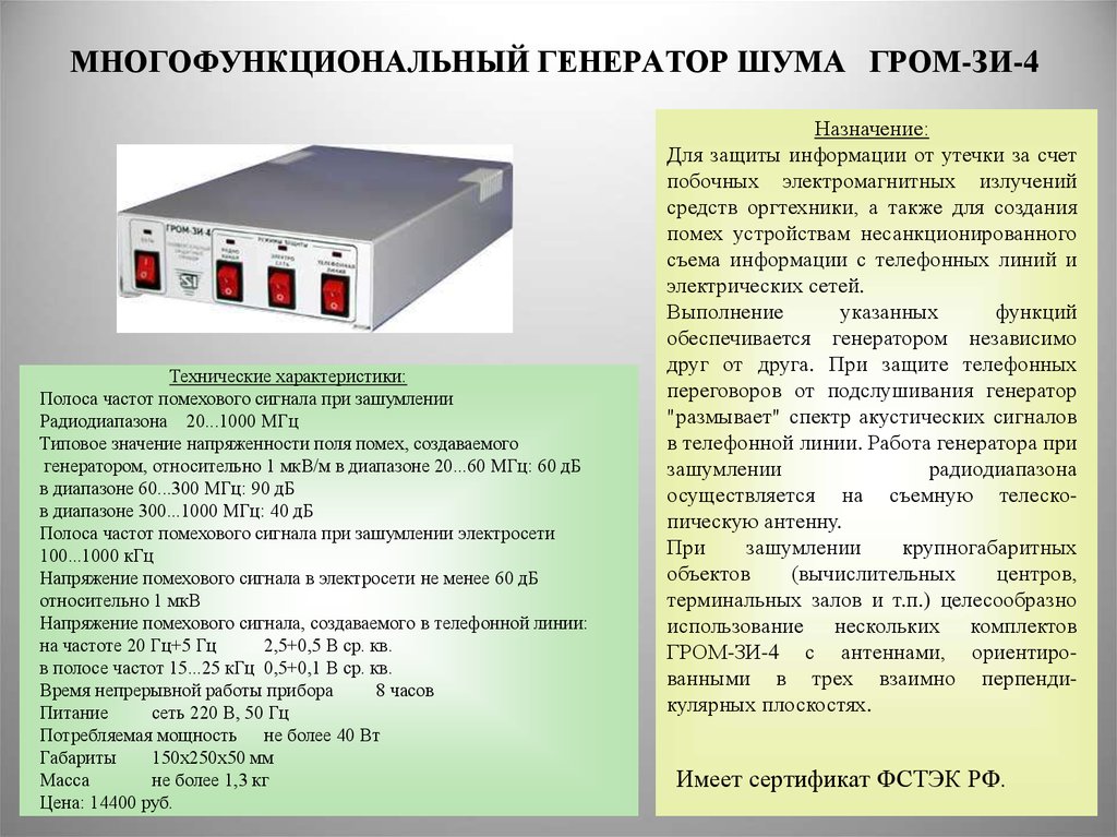 Назначение защит. «Гром-зи-4» – многофункциональный Генератор шума. Генератор шума Гром-зи-6. Генератор шума п-219б. Генератор шума п-220 схема подключения.