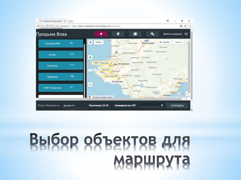 Выбор объектов для маршрута