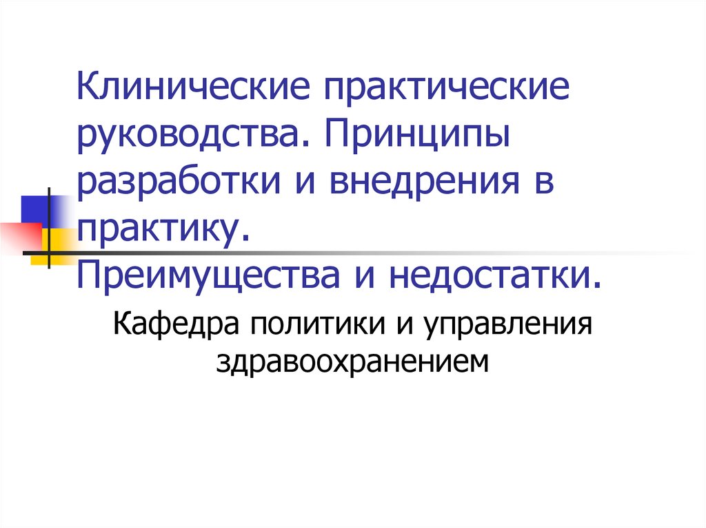 Клинические руководства. Клинические практические руководства. Принципы разработки клинических руководств. Преимущества и недостатки клинических руководств. Практика преимущества и недостатки.