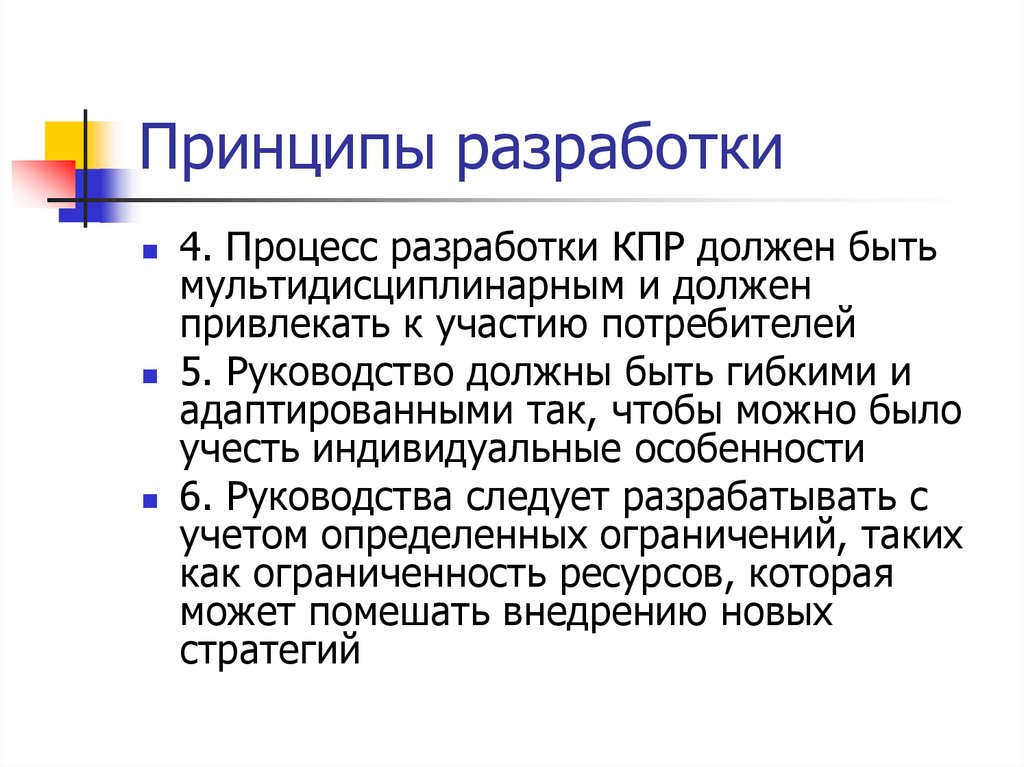 Принципы руководства. Принципы разработки клинических руководств. Принципы КПР. Принципами разработки кодов являются. Процессы КПР.