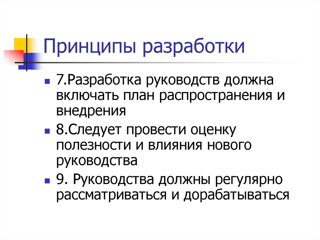 Влияние разработки. Принципы разработки по. Клинические практические руководства. Принципы разработки клинических руководств. Принципы руководства.