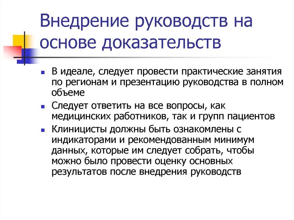 Докажите на основе. Принципы разработки клинических руководств. Клинические практические руководства. Основа руководства. Клинические руководства на основе доказательств.