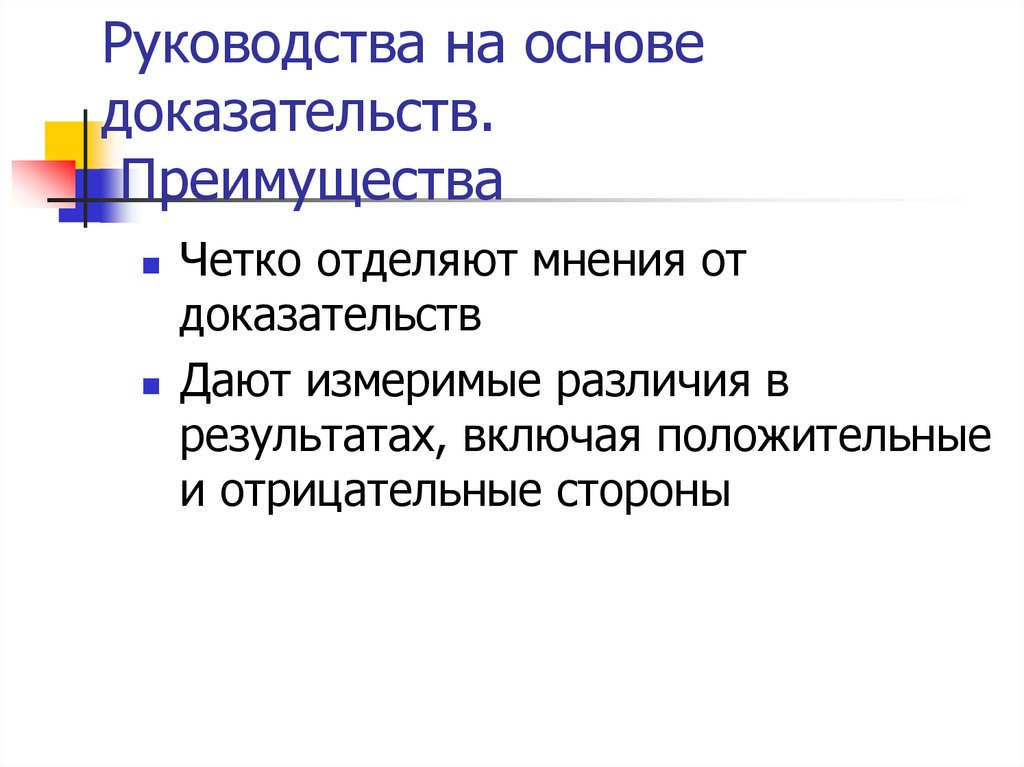 Недостаточно доказательств. Основа руководства. Клинические руководства на основе доказательств. Клинические практические руководства. На основе чего доказательств.