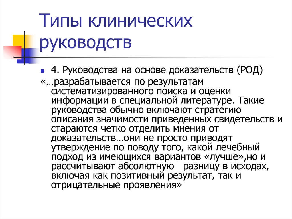 Клинические типы. Принципы разработки клинических руководств. Преимущества клинических руководств. Преимущества и недостатки клинических руководств. Требования к клиническим руководствам.