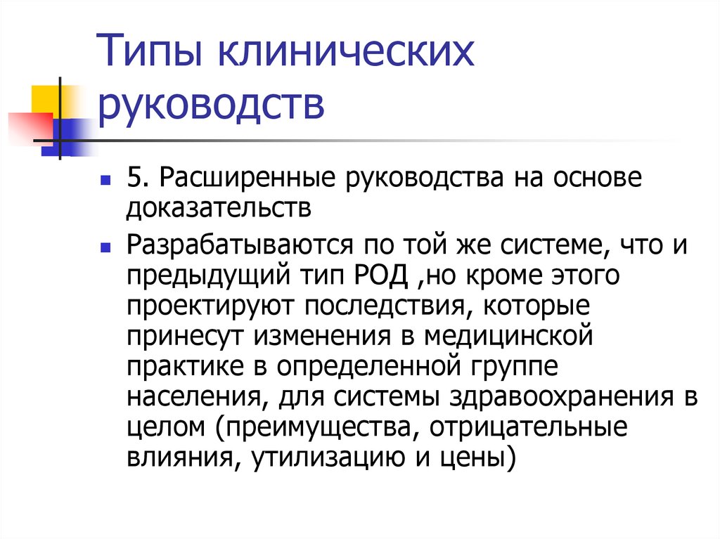 Виды клинических. Клинические практические руководства. Принципы разработки клинических руководств. Преимущества клинических руководств. Клинические руководства на основе доказательств.