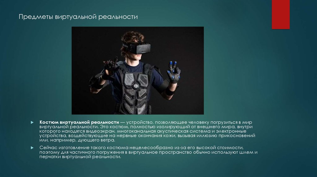 Vr тема. Костюм виртуальной реальности. Виртуальная реальность презентация. Виртуальная реальность доклад. VR технологии в костюмах.