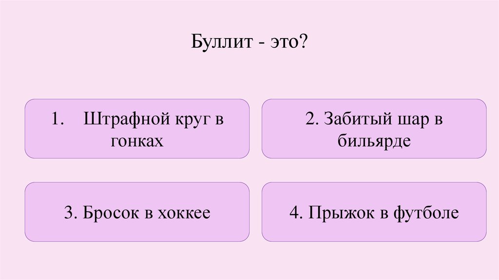 Буллит в презентации это