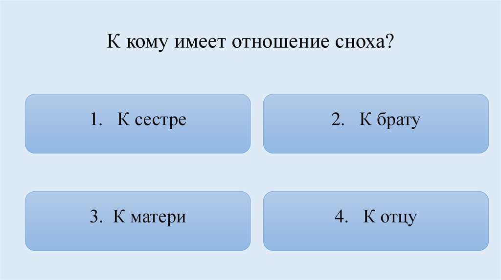 3 2 перевести в отношение. К кому имеет отношение сноха.