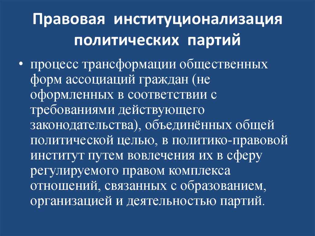 Социально политический институт партия. Институционализация политических партий. Процесс институционализации партии. Институализация политических партий это. Институционализация политических партий кратко.