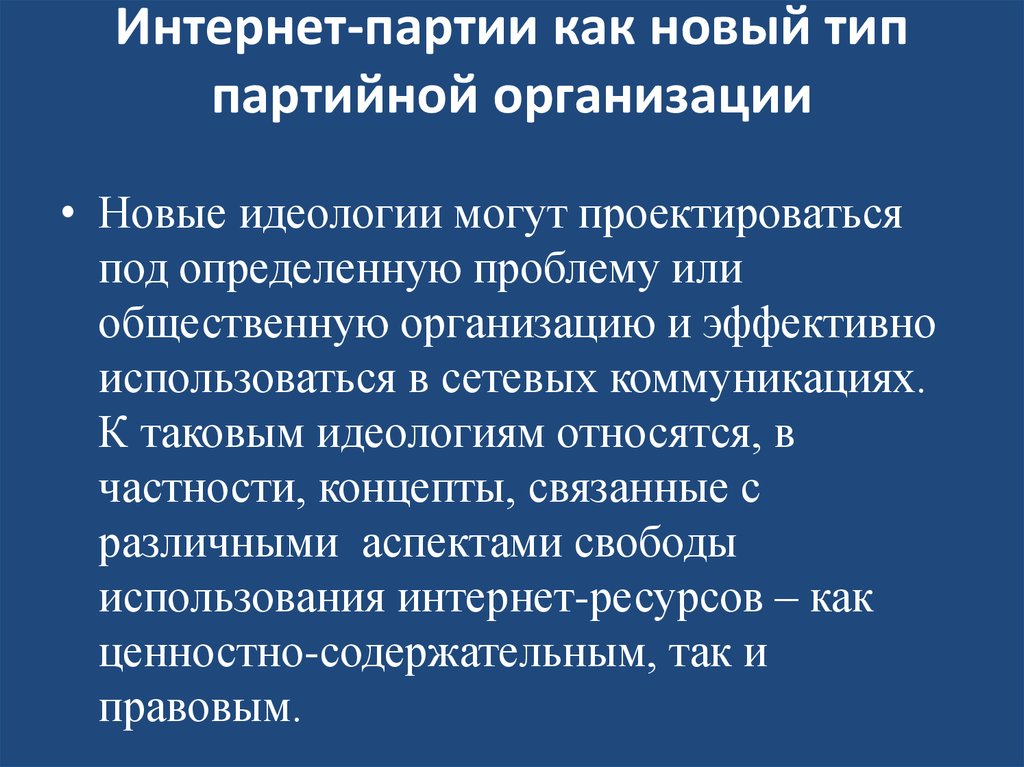 Интернет-партии как новый тип партийной организации