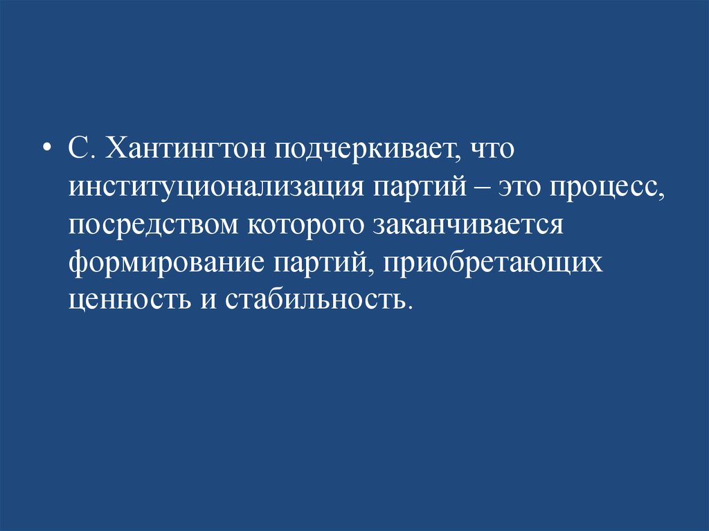 Приобретает партиями. Институционализация партий. Институционализация политических партий. Конституционализация. Хантингтон суждения.