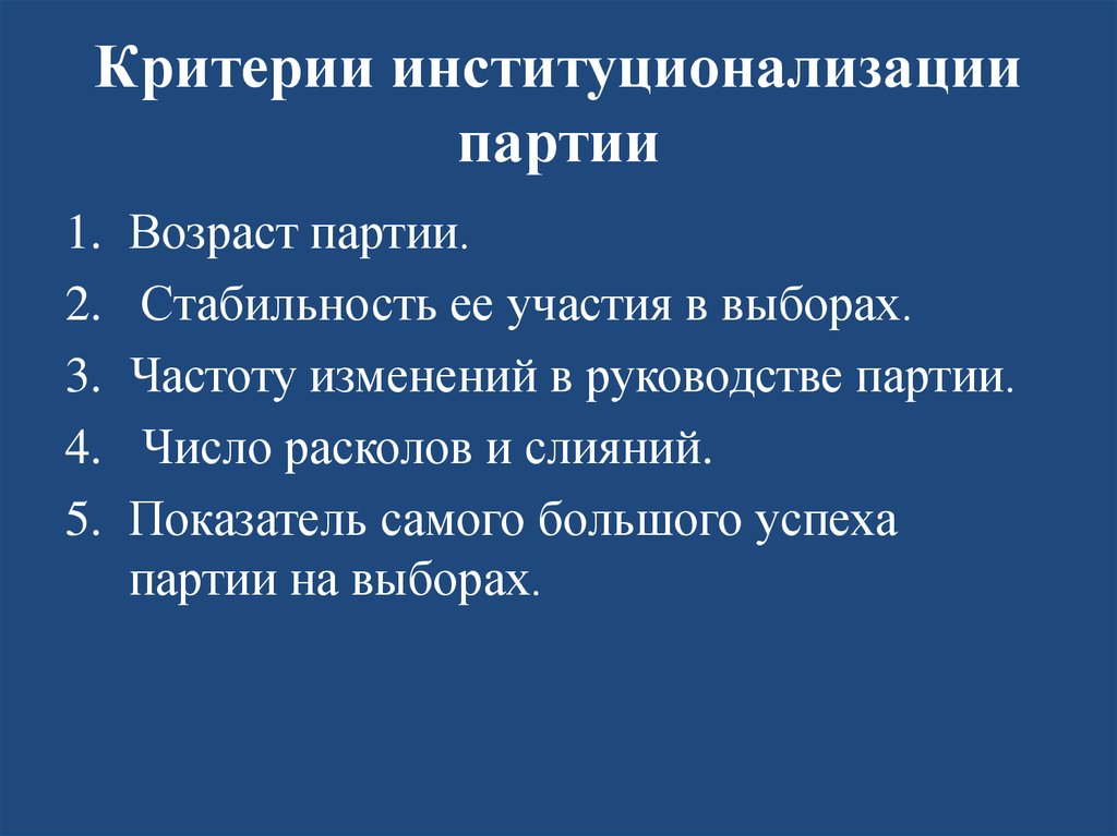 Критерии институционализации партии