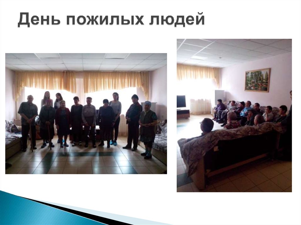 День пожилых людей