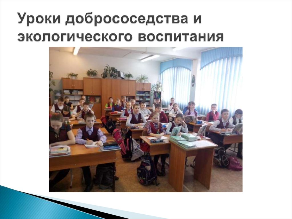 Уроки добрососедства и экологического воспитания