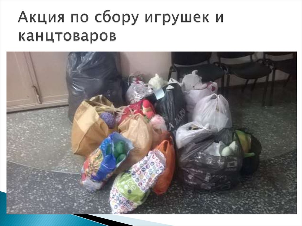 Акция по сбору игрушек и канцтоваров
