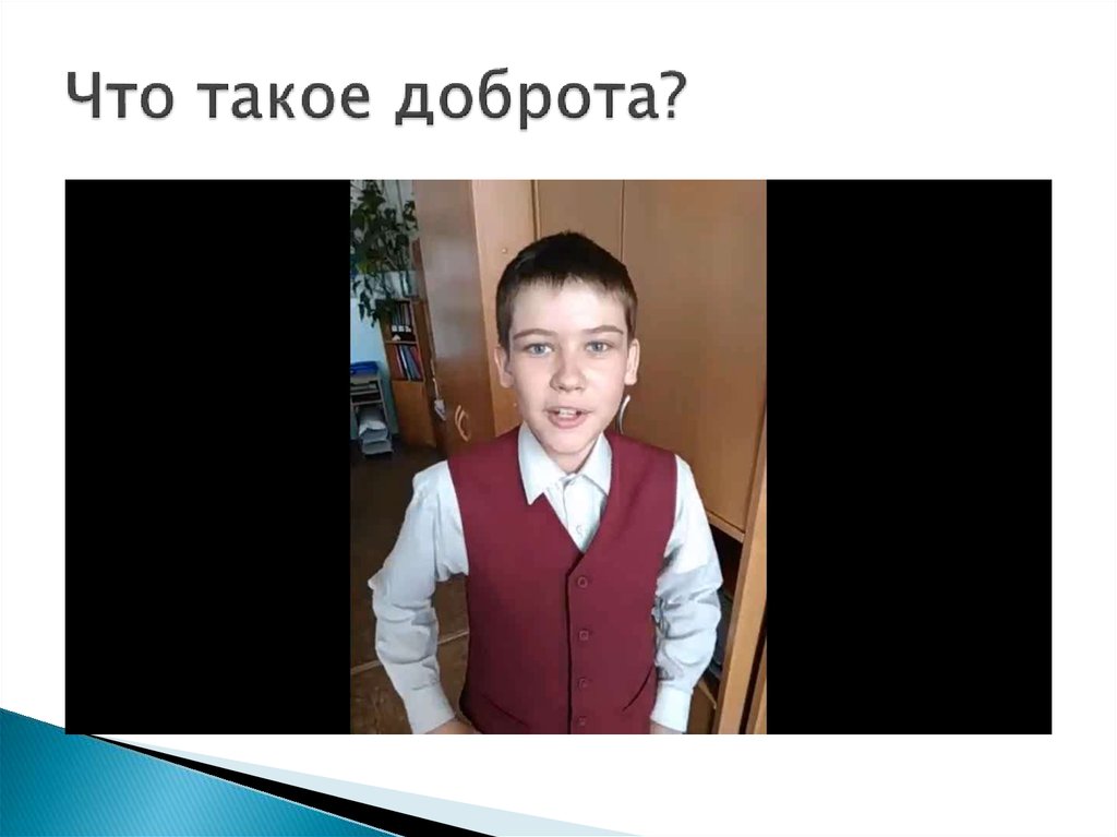 Что такое доброта?