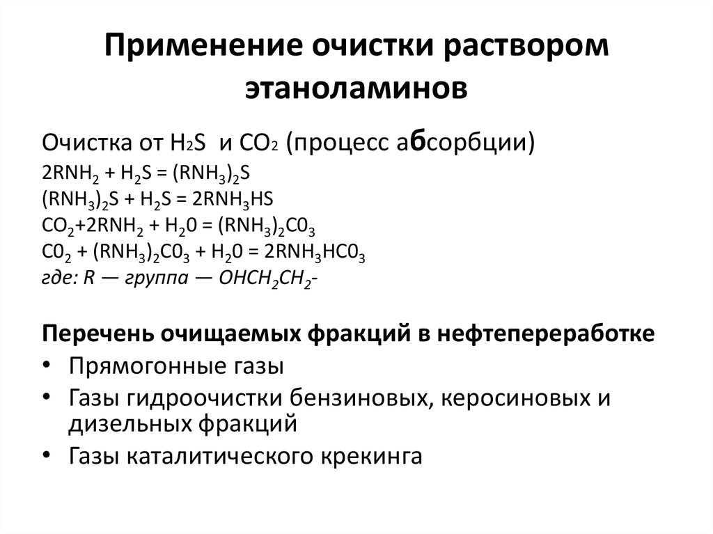 Очистка фракций. Мерокс процесс. Этаноламин при сывороточной болезни препарат.