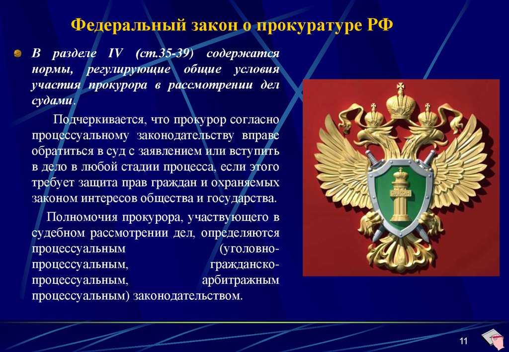 Доп закон. Закон о прокуратуре. ФЗ О прокуратуре 1992. Прокуратура Российской Федерации. Прокуратура закон о прокуратуре.