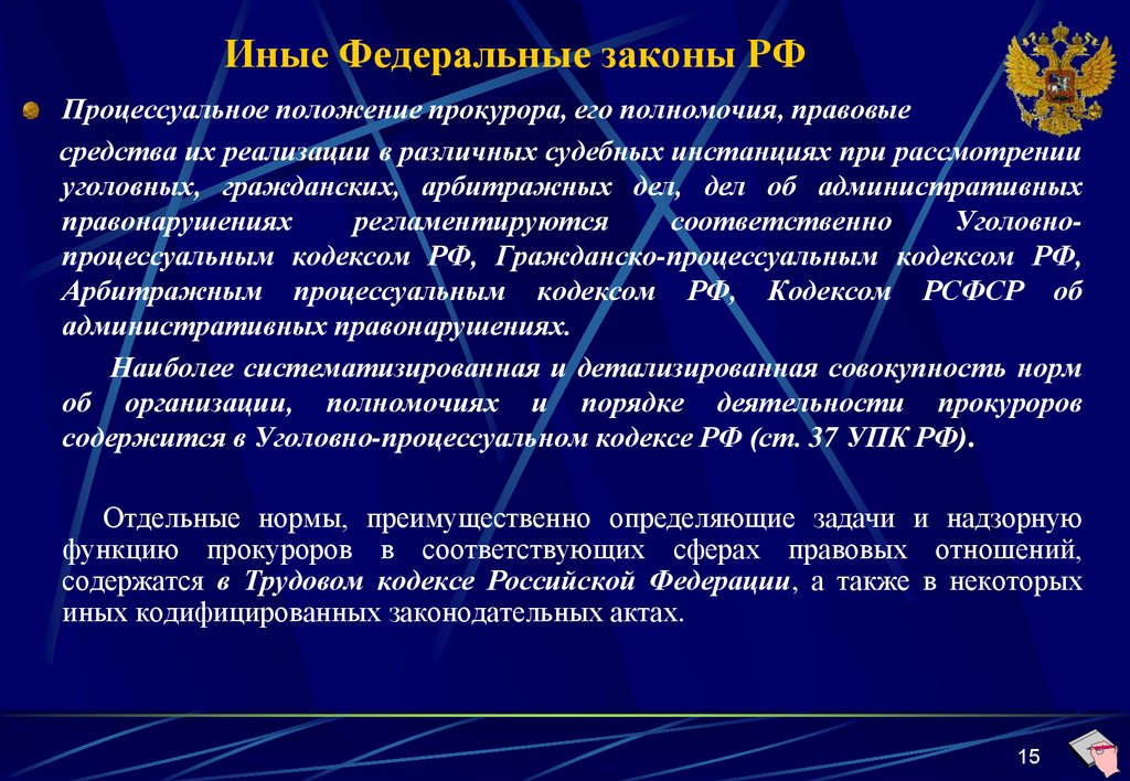 Процессуальный статус прокурора. Правовые основы деятельности прокуратуры РФ. Процессуальное положение прокурора. Функции прокурора в уголовном процессе. Иные направления деятельности прокуратуры.