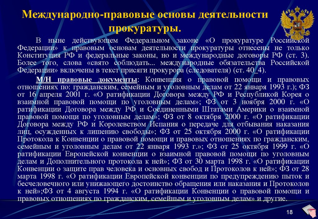 Правовые основы организации и деятельности прокуратуры рф презентация