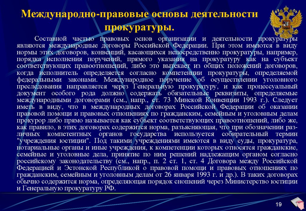 Конституционный статус прокуратуры. Нормативно правовые основы деятельности прокуратуры РФ. Международно-правовые основы деятельности органов прокуратуры. Основы деятельности прокурора. Правовая основа деятельности прокурора.