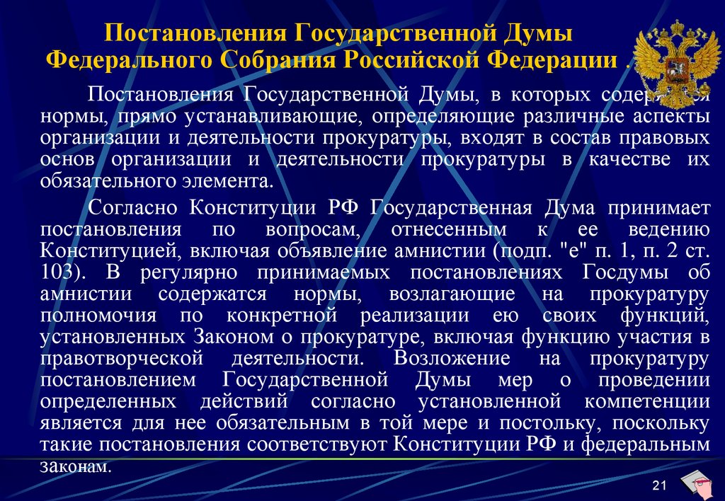 Постановление государственной власти