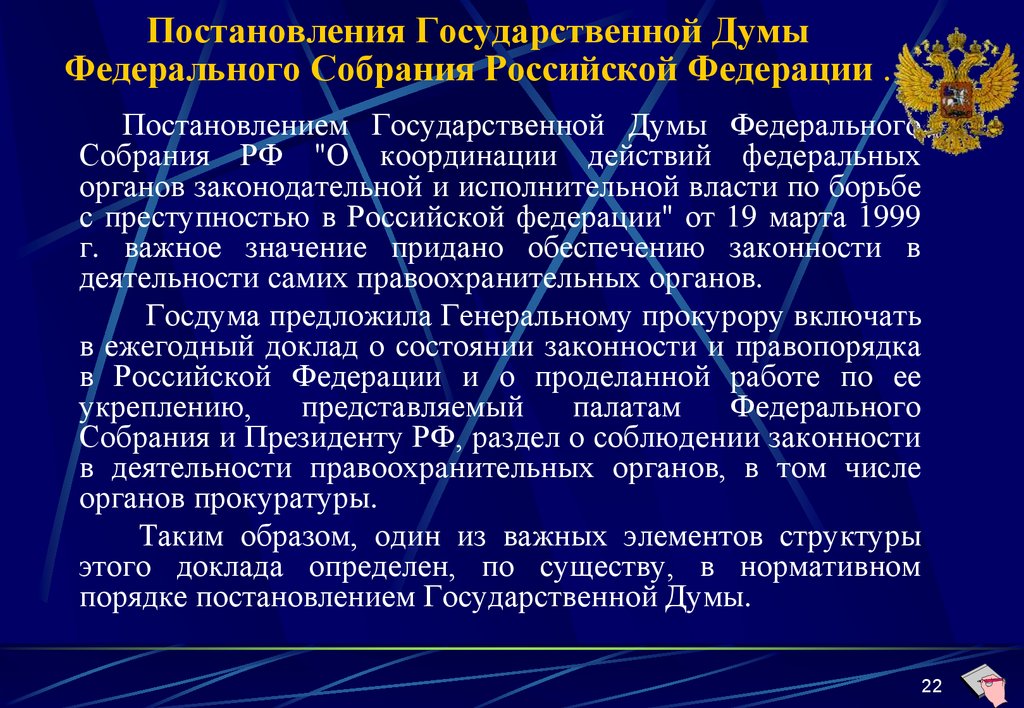 Доклады прокуроров о состоянии законности