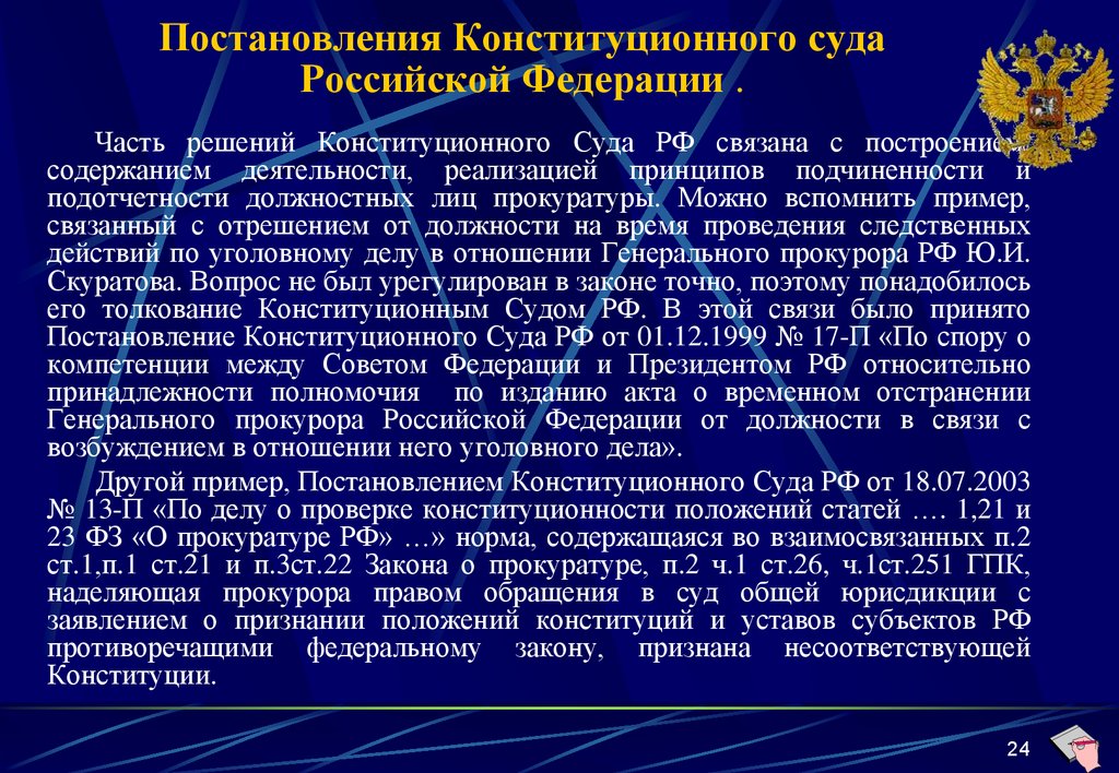 Постановления Конституционного суда Российской Федерации .