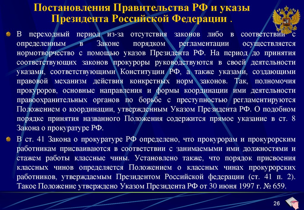 Положение о классных чинах прокурорских работников