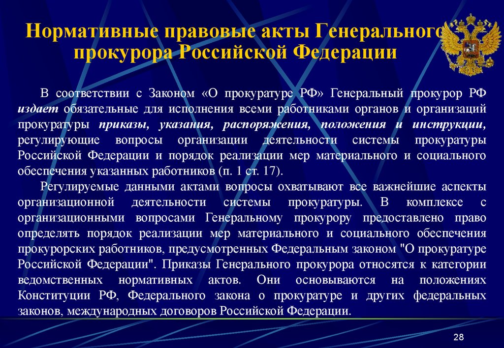 Правовые основы организации и деятельности прокуратуры рф презентация