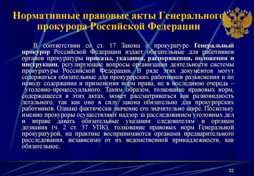 Нормативные правовые акты Генерального прокурора Российской Федерации