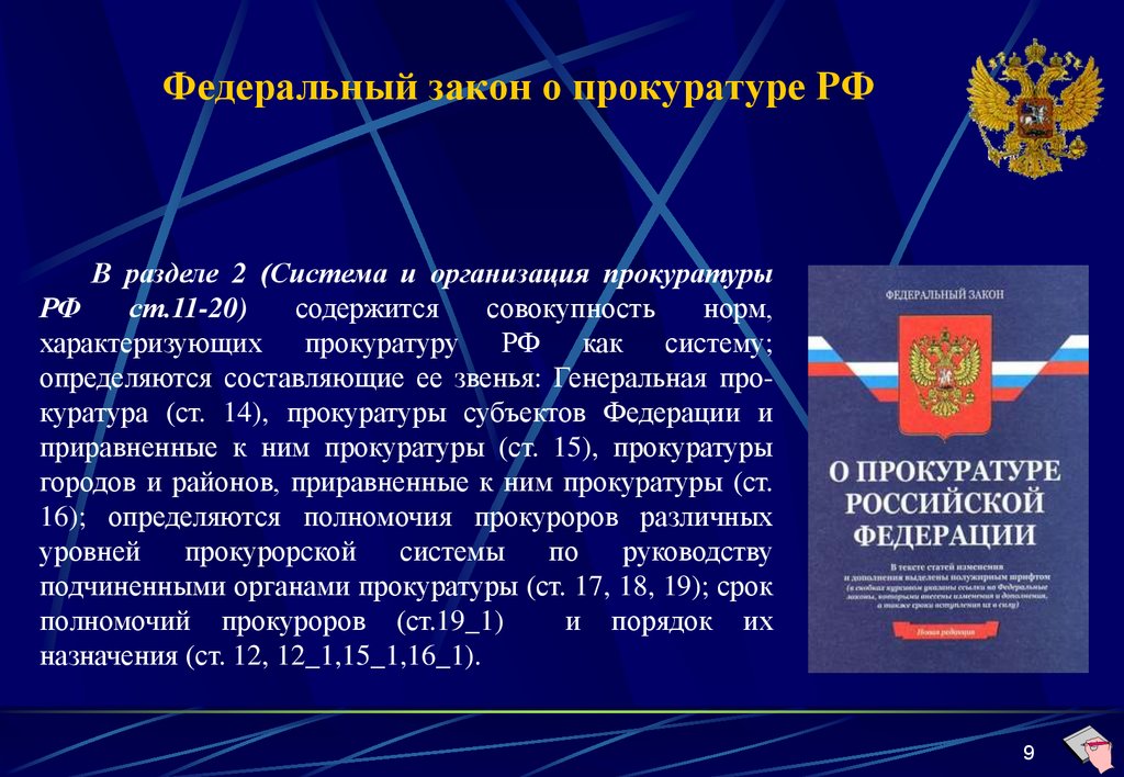 Какие есть фз. ФЗ О прокуратуре РФ 2020. Законы о деятельности прокуратуре РФ. Закон субъекта РФ прокуратура. ФЗ О прокуратуре РФ 1992 года.