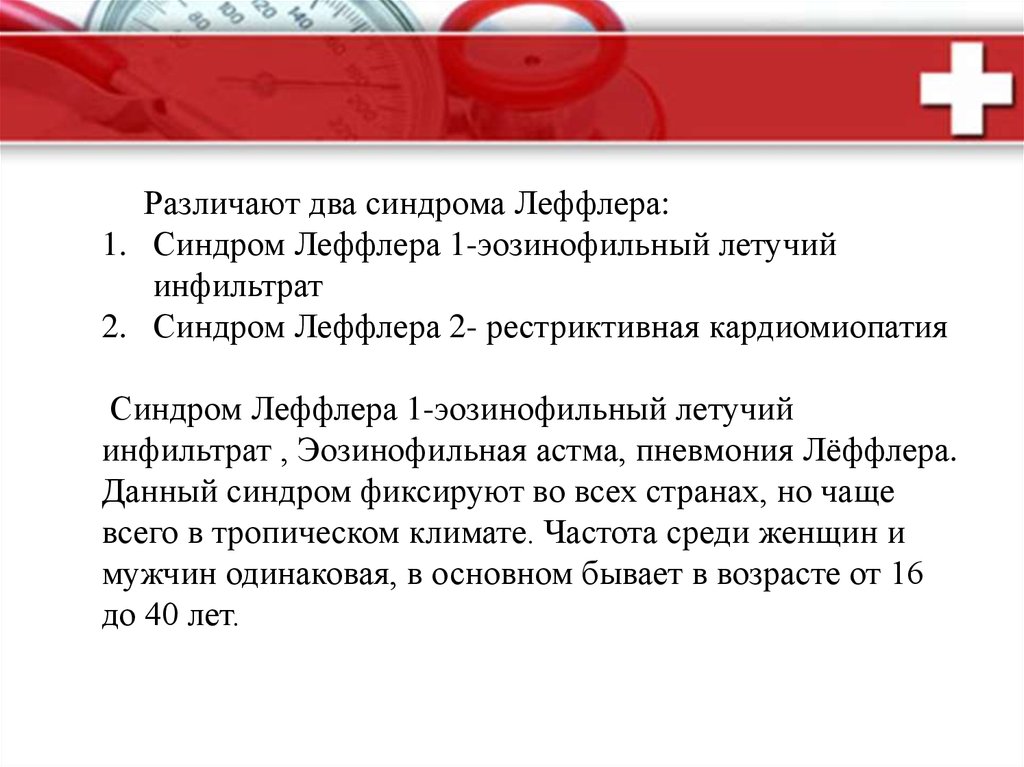 Синдром Леффлера - презентация онлайн