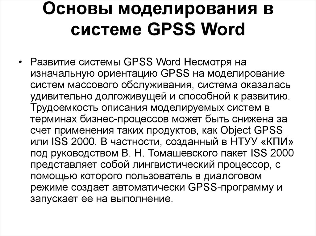 Основы моделирования в системе GPSS Word
