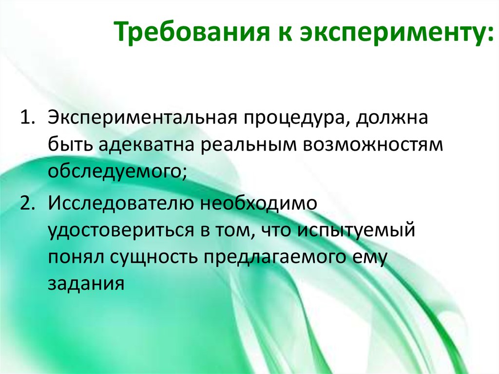 Требования к эксперименту. Метод эксперимента требования. Требования к проведению метода эксперимент. Требования к эксперименту в психологии.