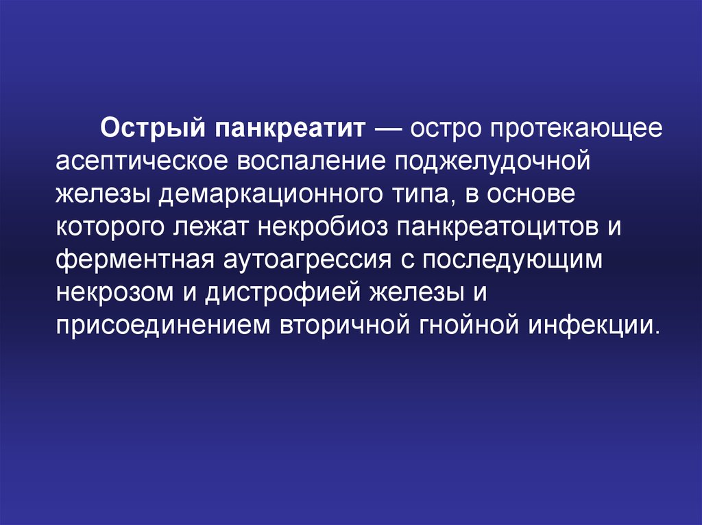 Презентация по острому панкреатиту