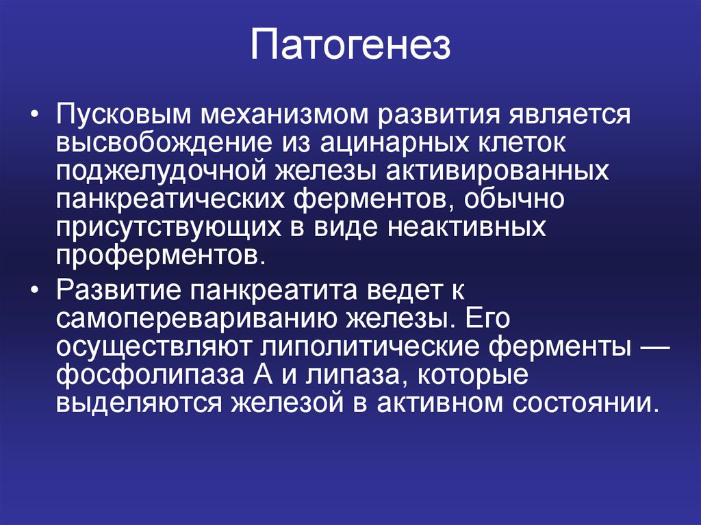 Острый панкреатит патофизиология презентация