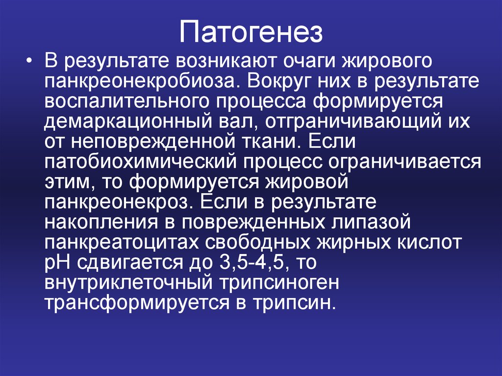 Панкреатит лекция. Демаркационный процесс. Демаркационный вал воспаления. Демаркационный вал образуется.