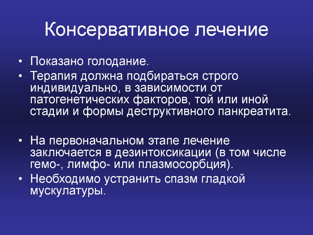 На первоначальном этапе. Консервативная терапия панкреонекроза. Консервативная терапия панкреатита. Консервативное лечение острого панкреатита. Панкреонекроз консервативное лечение.