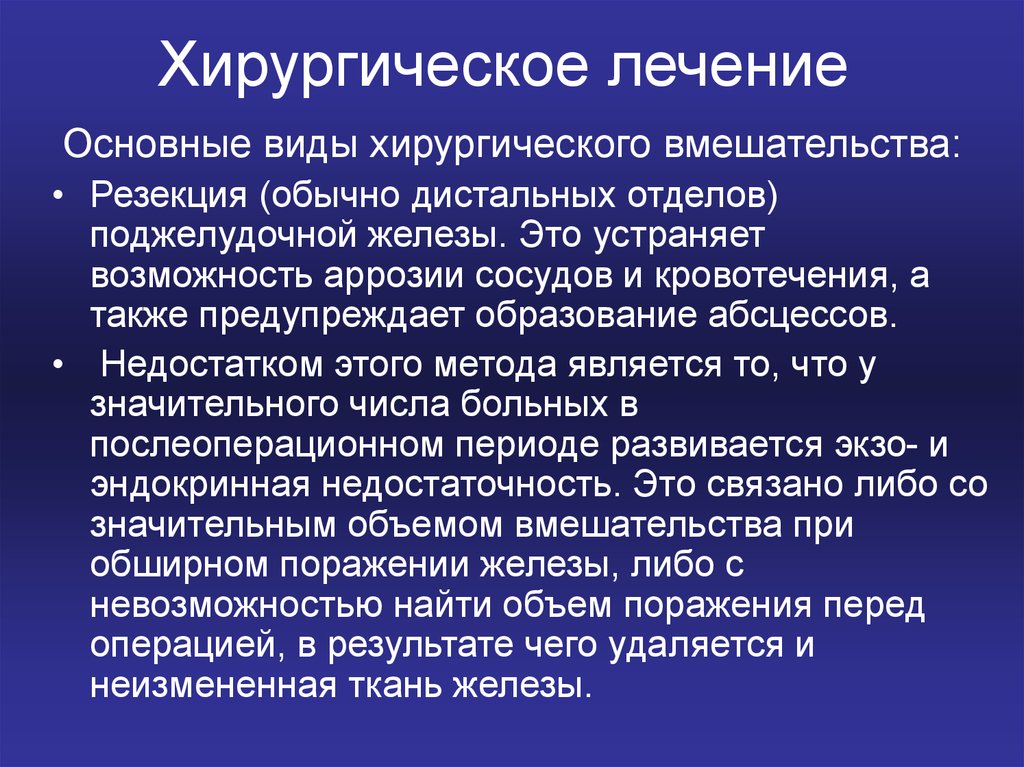 Лечение острого панкреатита презентация