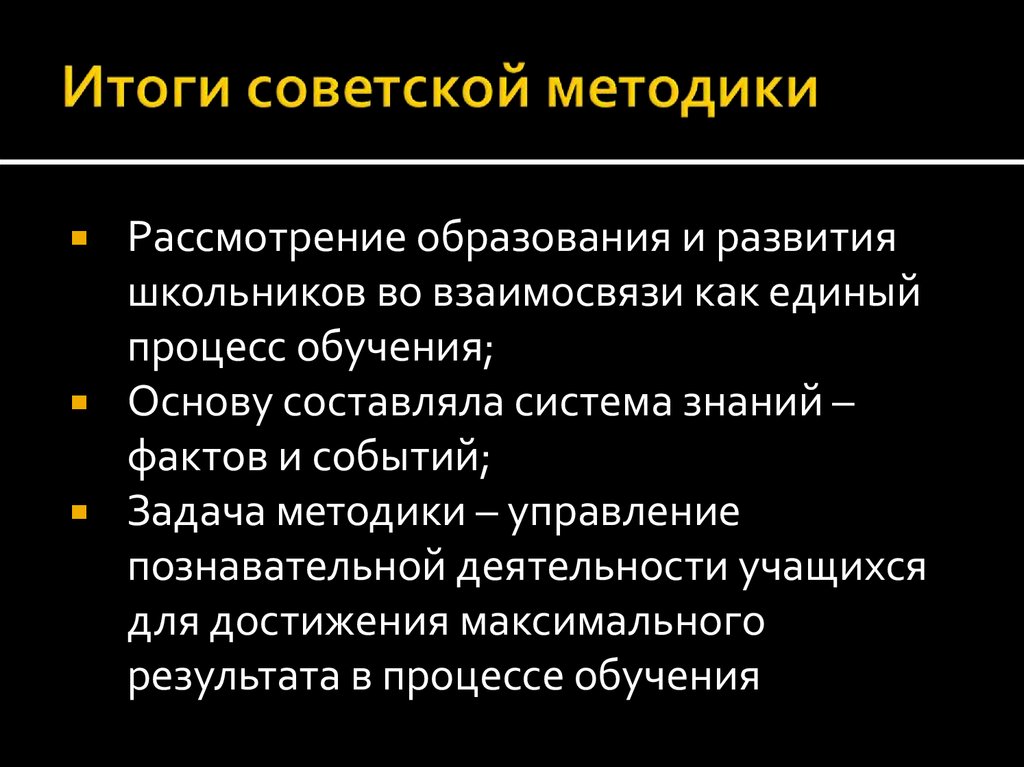 Советские методы обучения