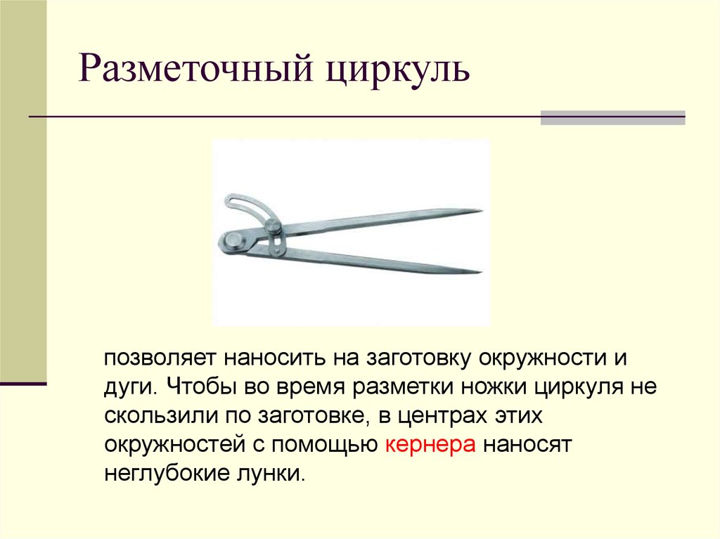 На каком рисунке циркуль подготовлен к работе правильно